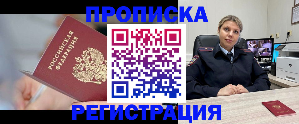 временная прописка в Закаменске